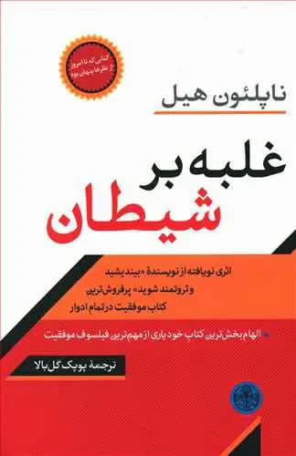 غلبه بر شیطان