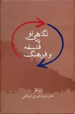 نگاهی نو به فلسفه و فرهنگ
