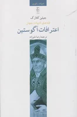 اعترافات آگوستین
