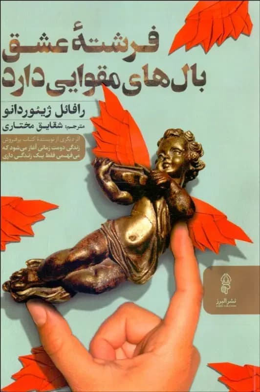 فرشته عشق بال های مقوایی دارد