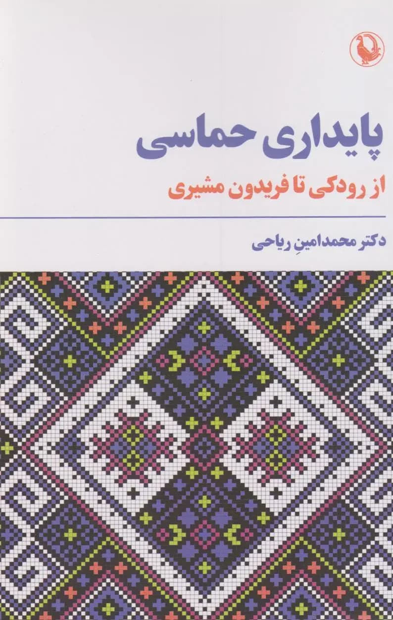 پایداری حماسی