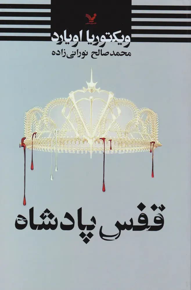 قفس پادشاه
