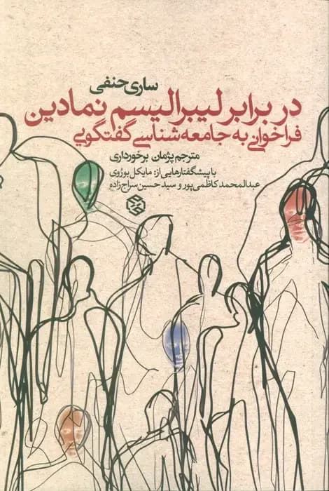 در برابر لیبرالیسم نمادین