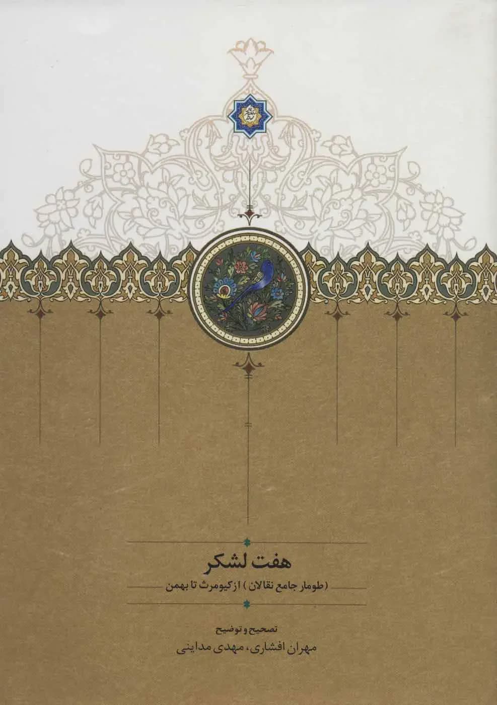 هفت لشکر