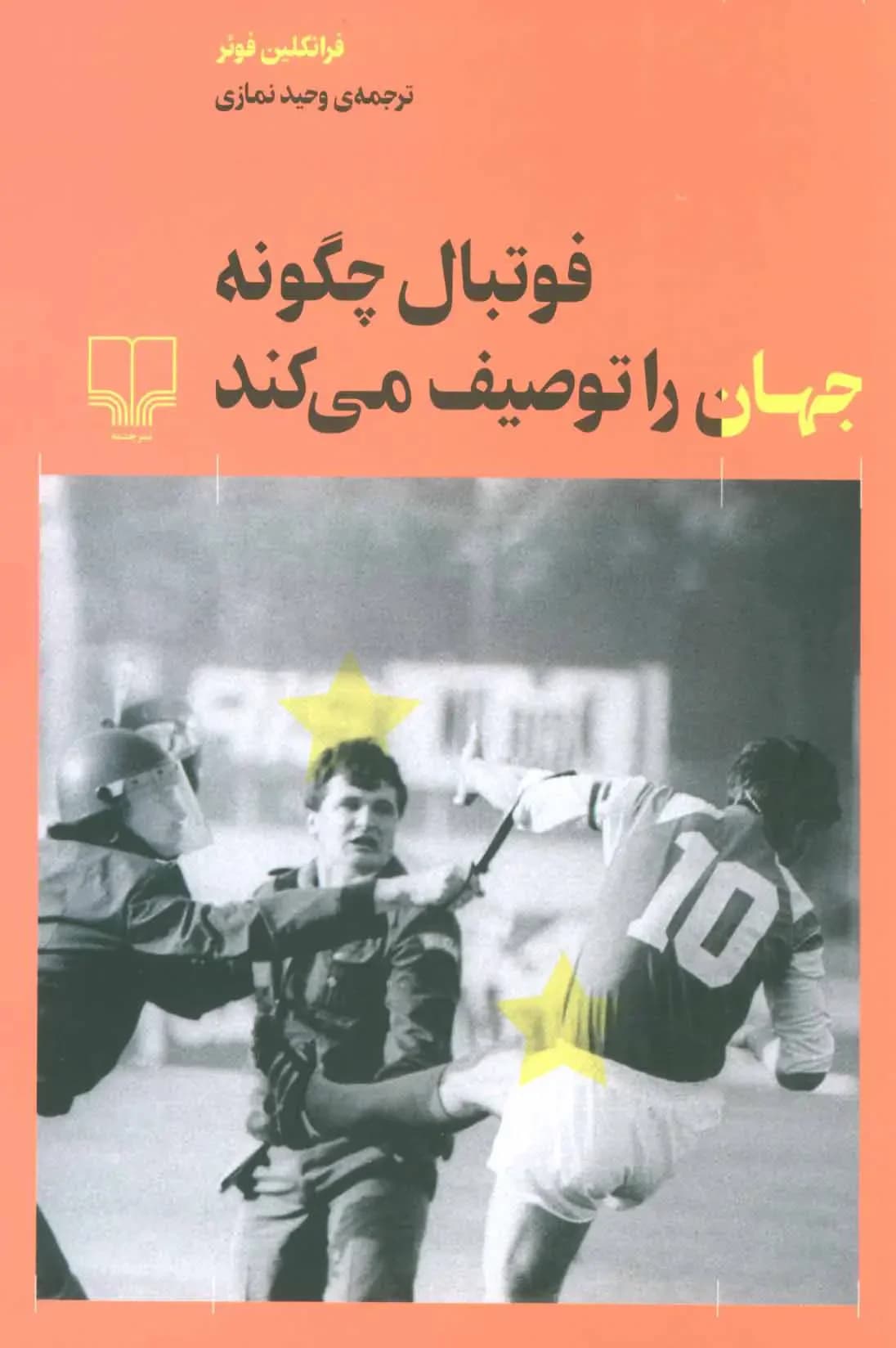 فوتبال چگونه جهان را توصیف می کند