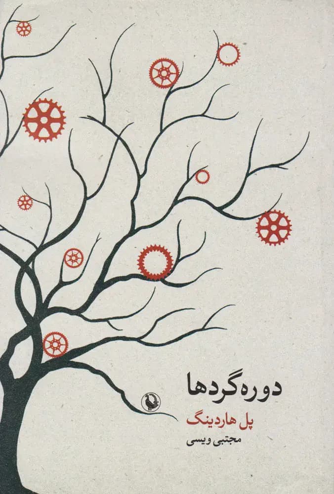جلد دوره گردها