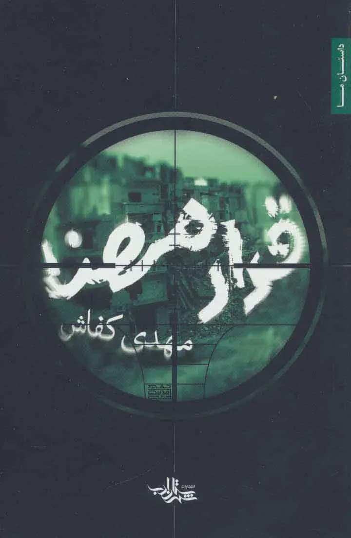 جلد قرار مهنا