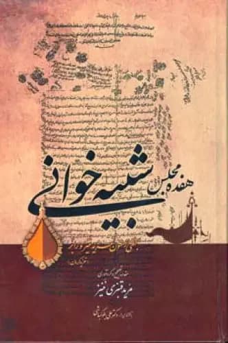 هفده مجلس شبیه خوانی