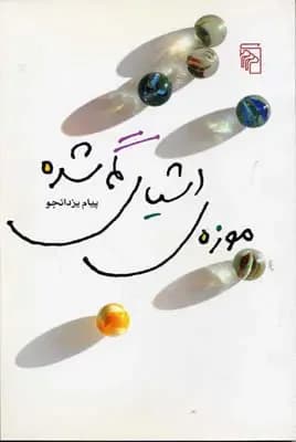 موزه ی اشیای گمشده