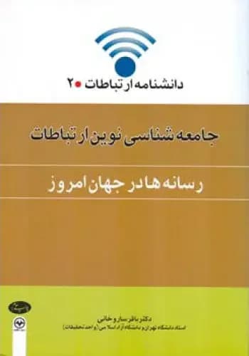 جامعه شناسی نوین ارتباطات 2 رسانه ها در جهان امروز