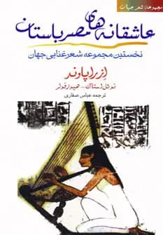 جلد عاشقانه های مصر باستان