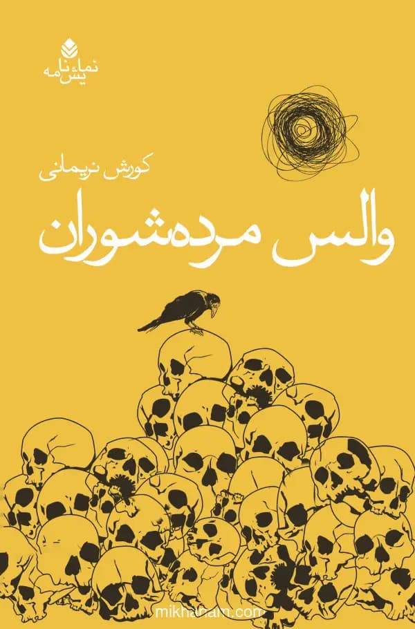 والس مرده شوران