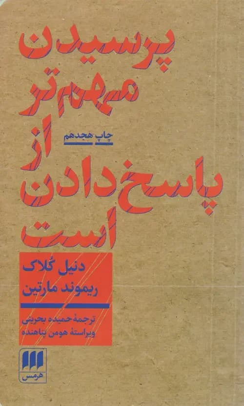 پرسیدن مهم تر از پاسخ دادن است