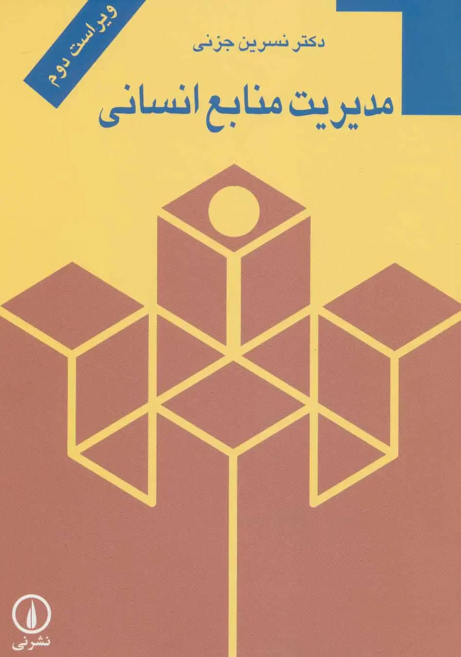 مدیریت منابع انسانی