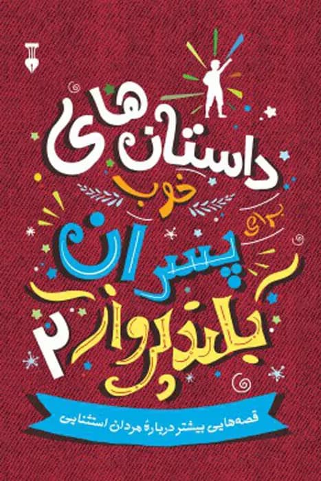 داستان های خوب برای پسران بلندپرواز 2