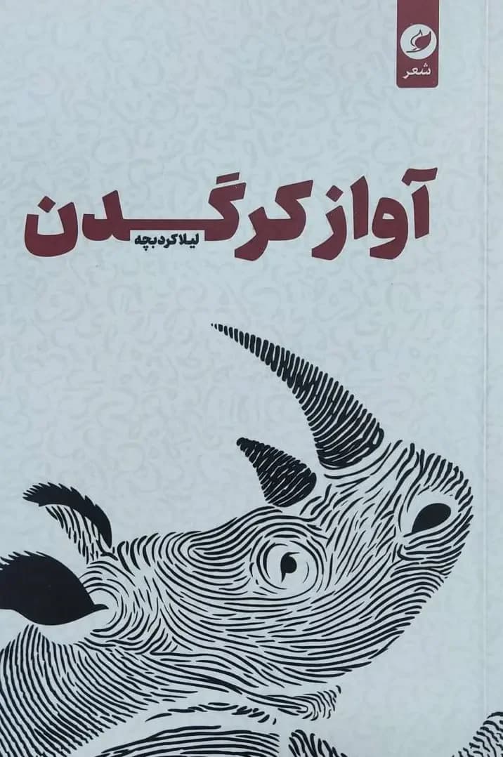 آواز کرگدن