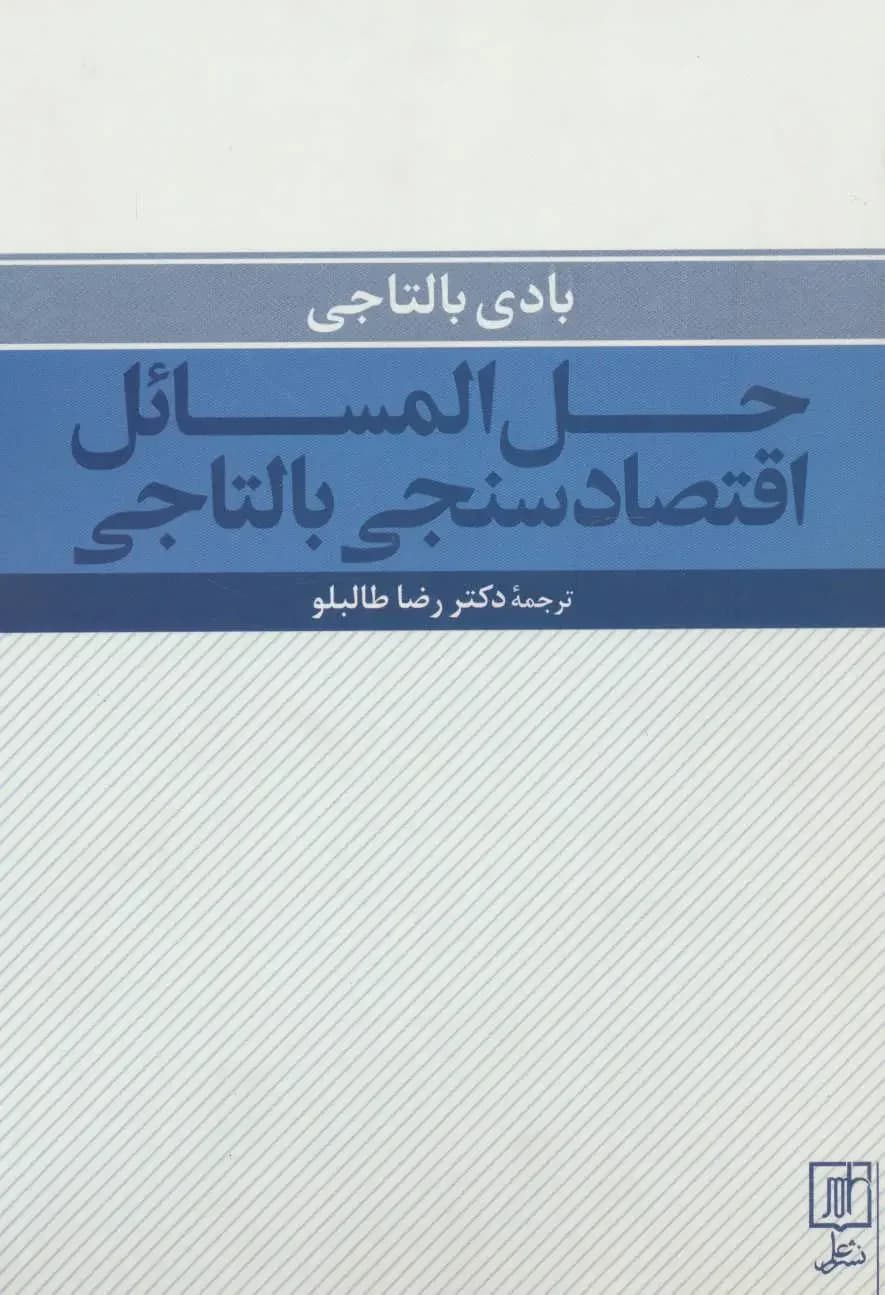 حل المسائل اقتصادسنجی بالتاجی