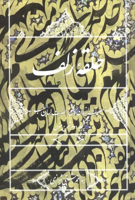 حلقه زلف جلد دوم شرح جنون