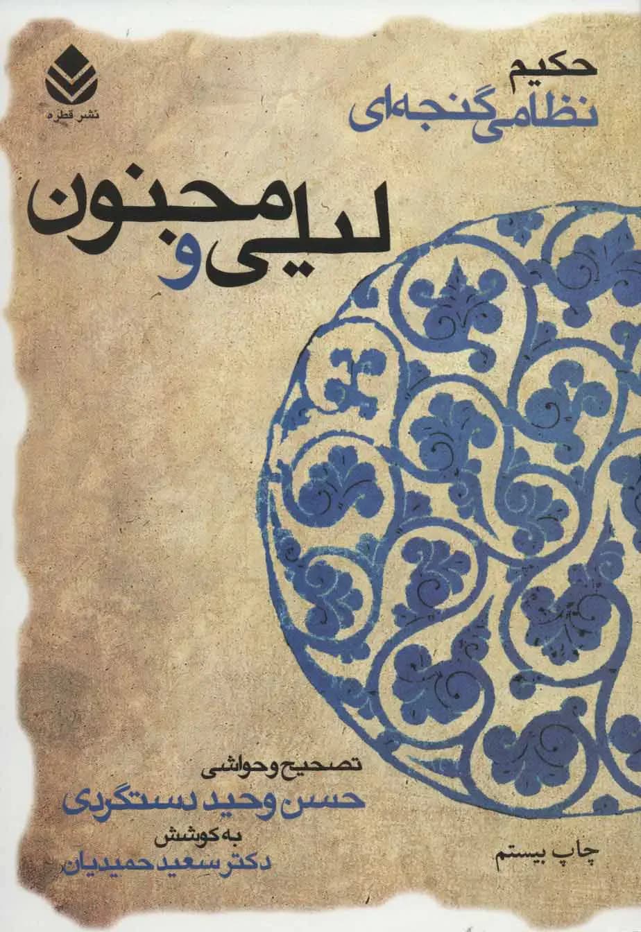 لیلی و مجنون