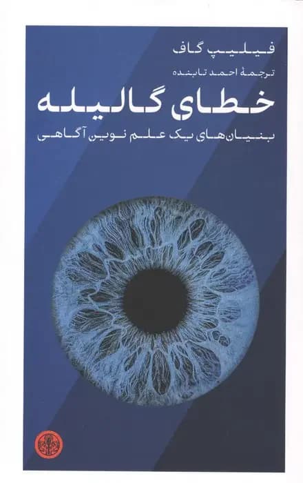 خطای گالیله