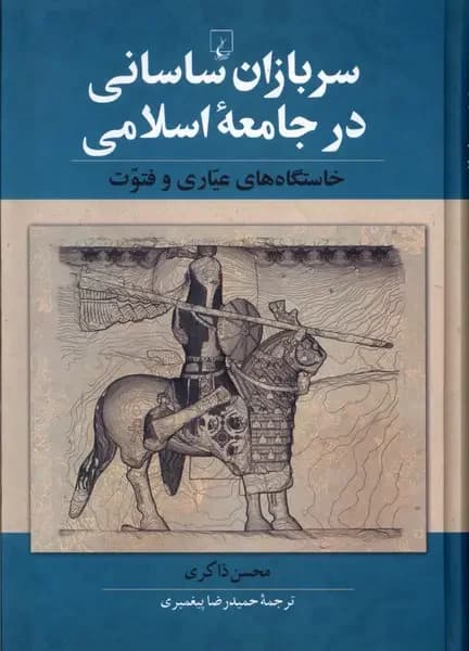 سربازان ساسانی در جامعه اسلامی