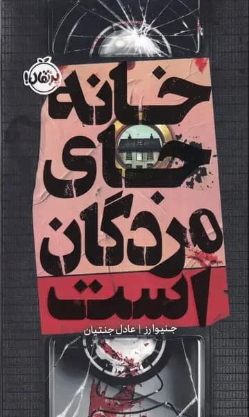 خانه جای مردگان است