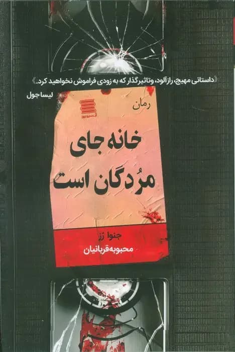 خانه جای مردگان است