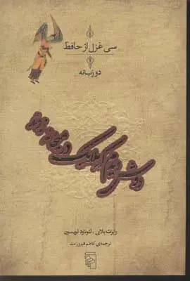 سی غزل از حافظ