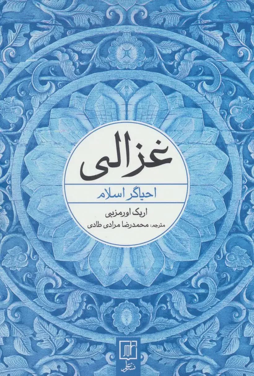 غزالی