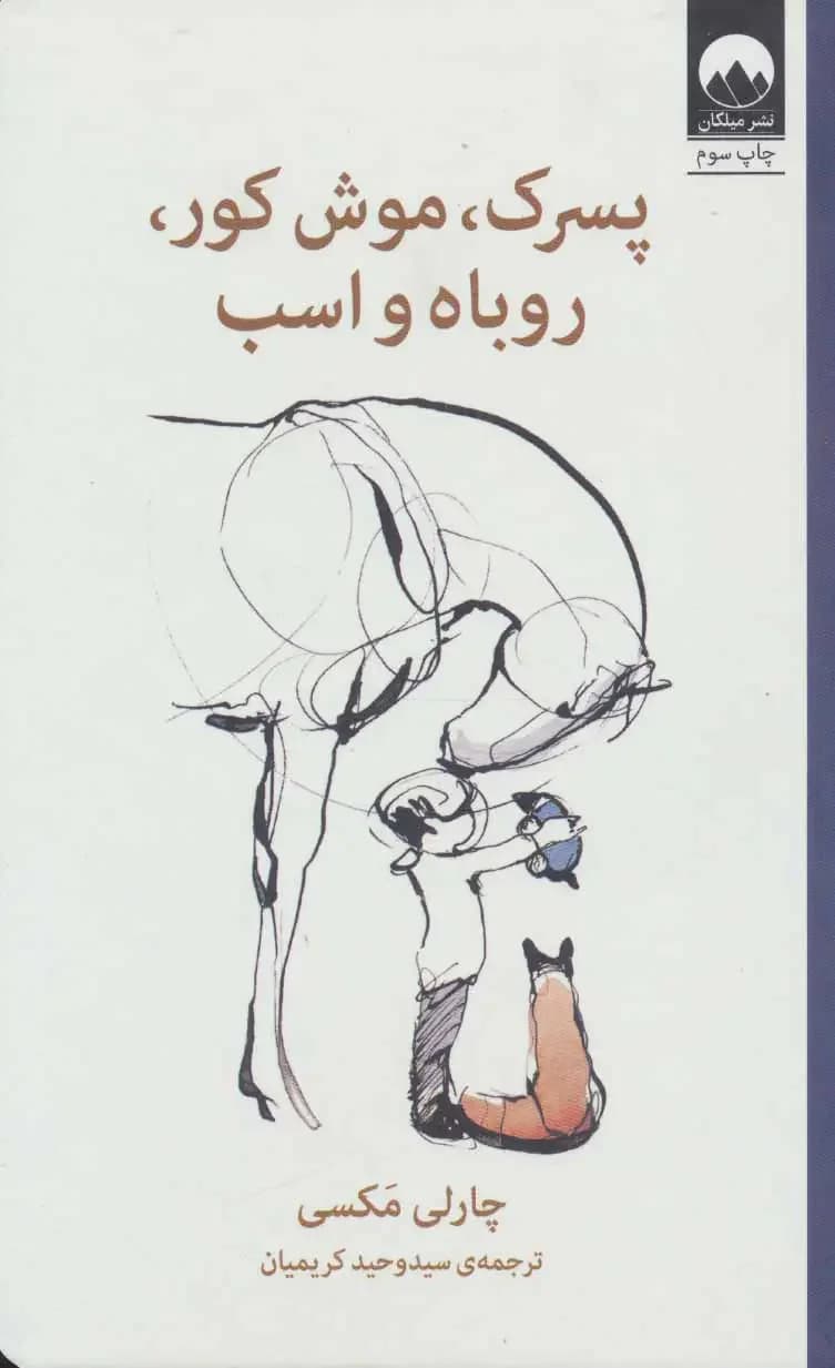 پسرک،موش کور،روباه و اسب