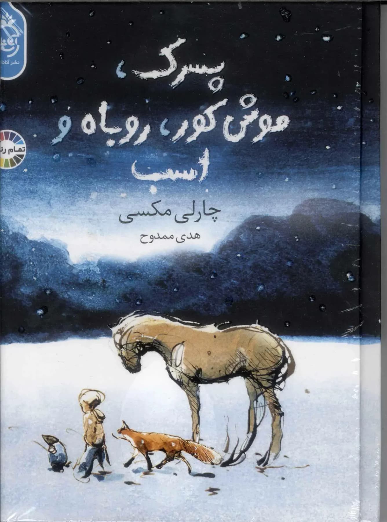 پسرک،موش کور،روباه و اسب