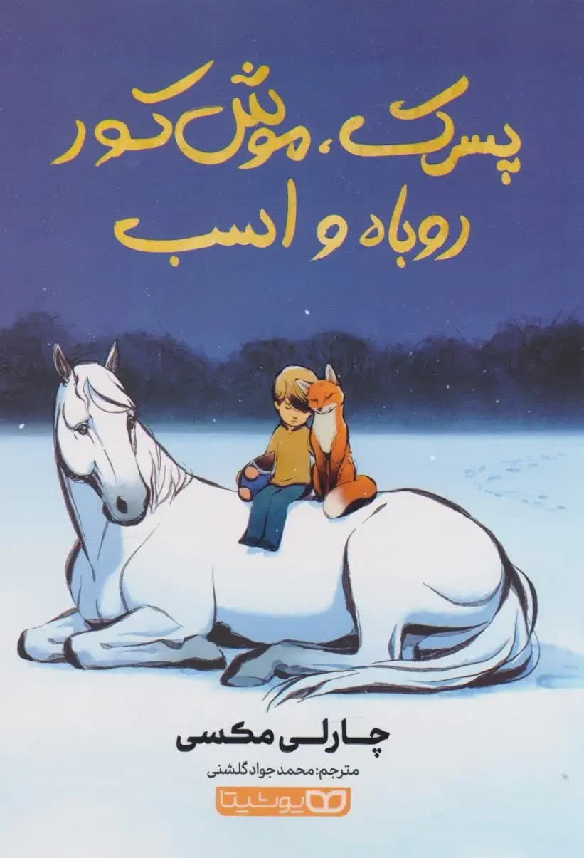 پسرک، موش کور، روباه و اسب
