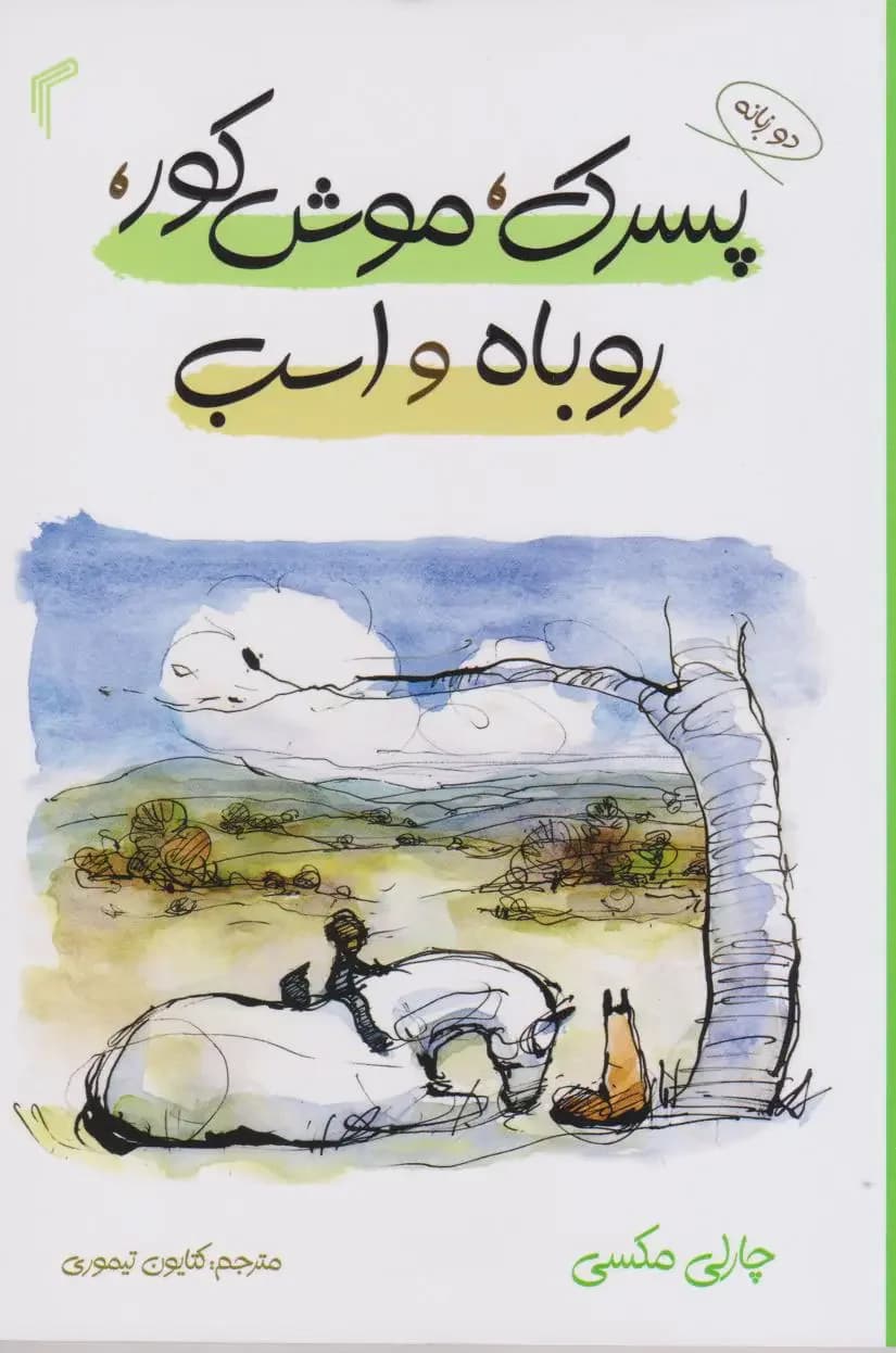 پسرک،موش کور،روباه و اسب