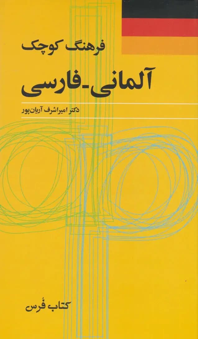 فرهنگ کوچک آلمانی - فارسی