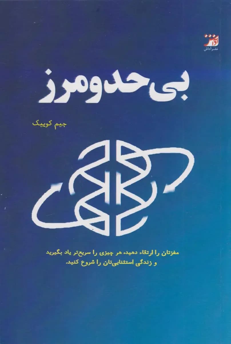 بی حد و مرز