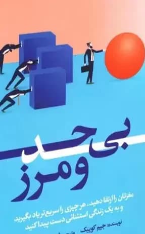 بی حد و مرز