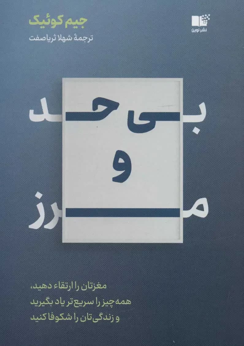 بی حد و مرز