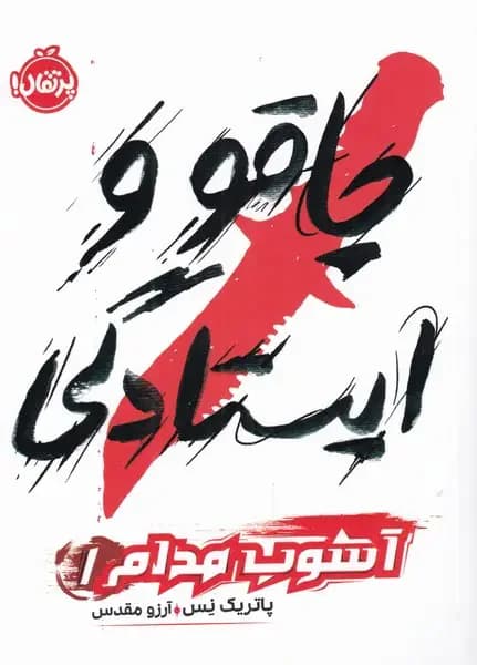 چاقو و ایستادگی