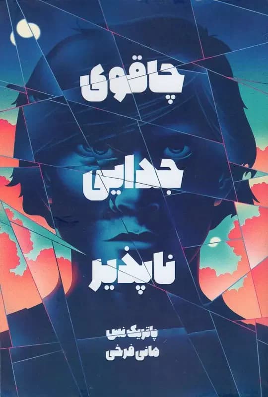 چاقوی جدایی ناپذیر
