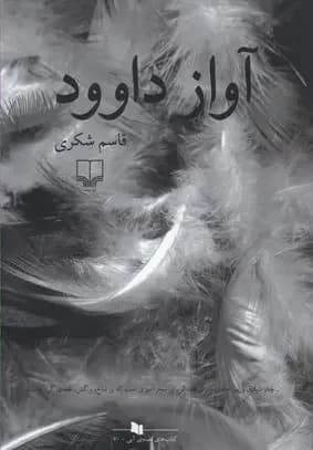 آواز داوود