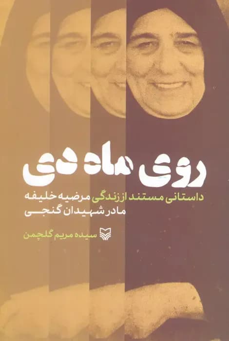 روی ماه دی