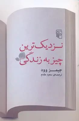 نزدیک ترین چیز به زندگی