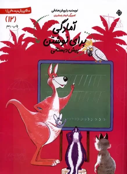 آمادگی برای نوشتن