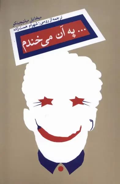 به آن می خندم