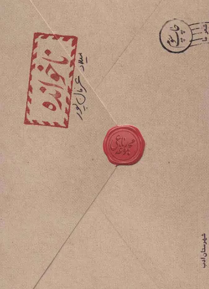 ناخوانده