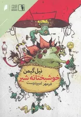 خوشبختانه شیر