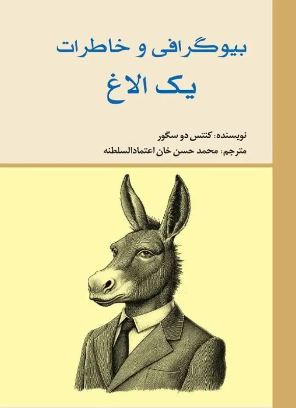 بیوگرافی و خاطرات یک الاغ