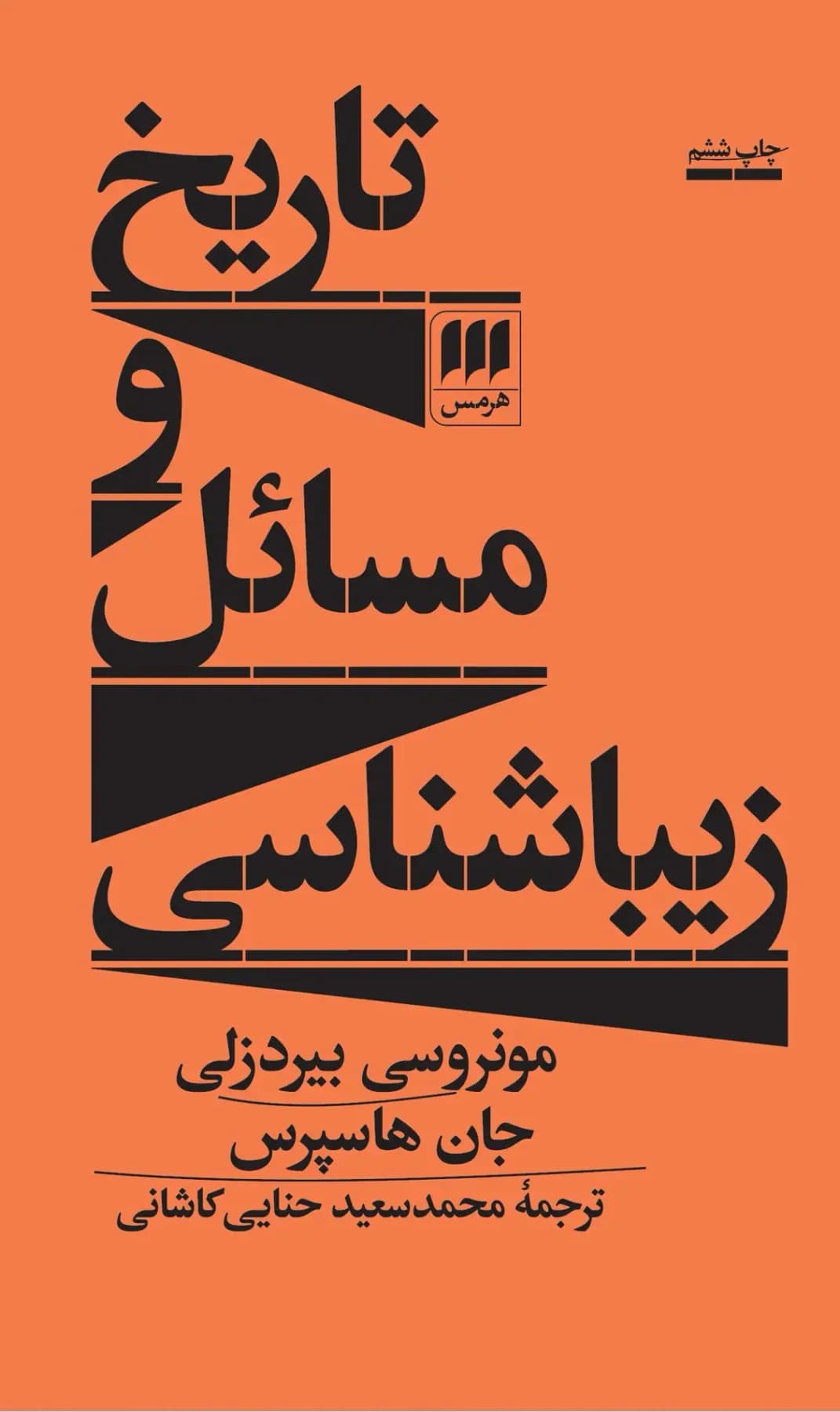 تاریخ و مسائل زیباشناسی