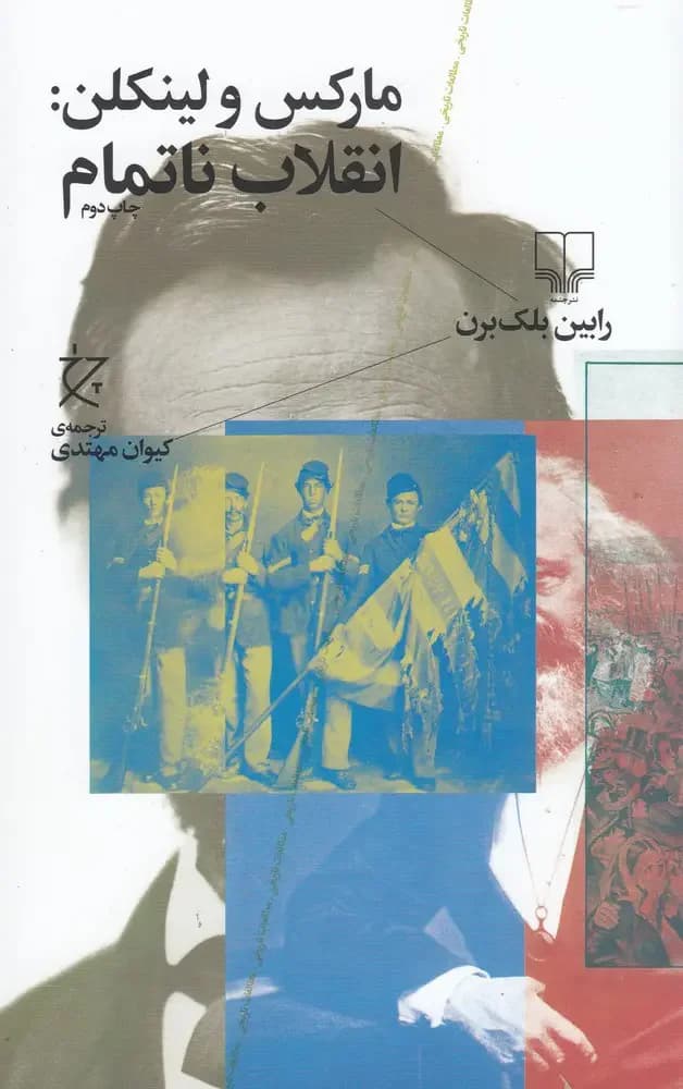 مارکس و لینکن : انقلاب ناتمام