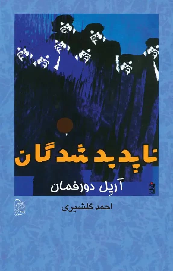 ناپدید شدگان